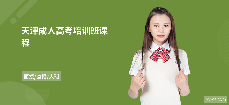 天津成人高考培训班课程