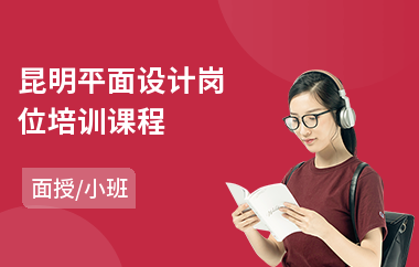 昆明平面设计岗位培训课程(哪里可以学平面设计课程)