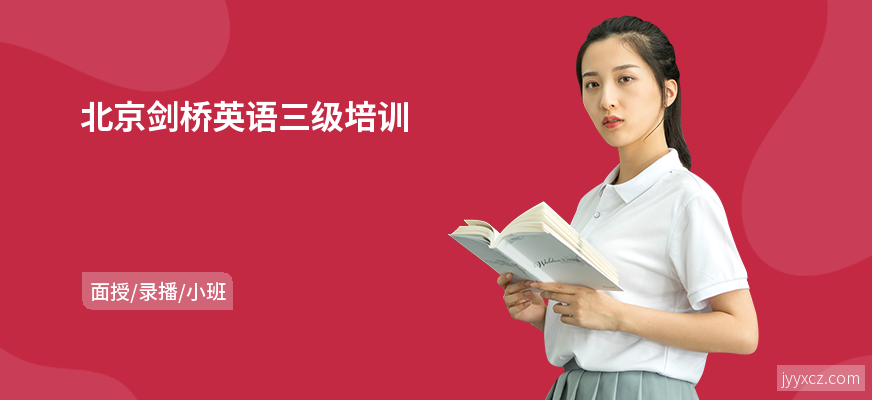 北京剑桥英语三级培训