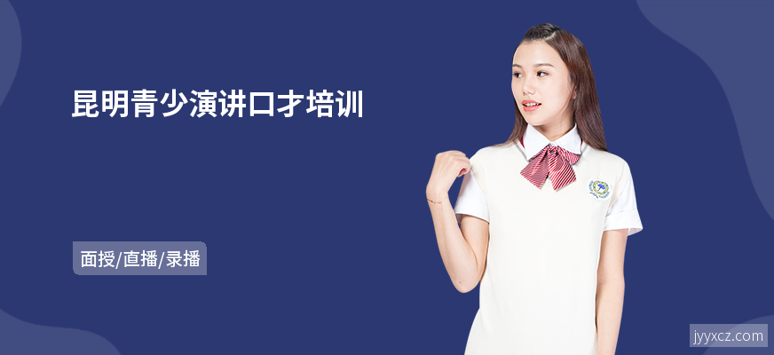 昆明青少演讲口才培训