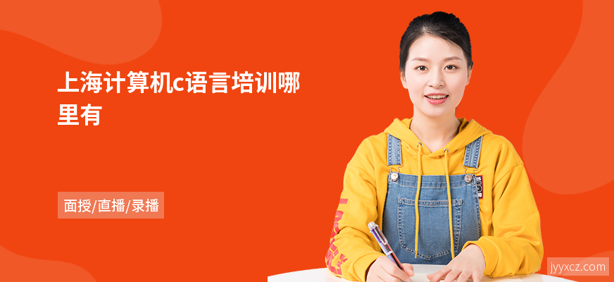 上海计算机c语言培训哪里有