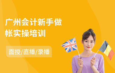 广州会计新手做帐实操培训