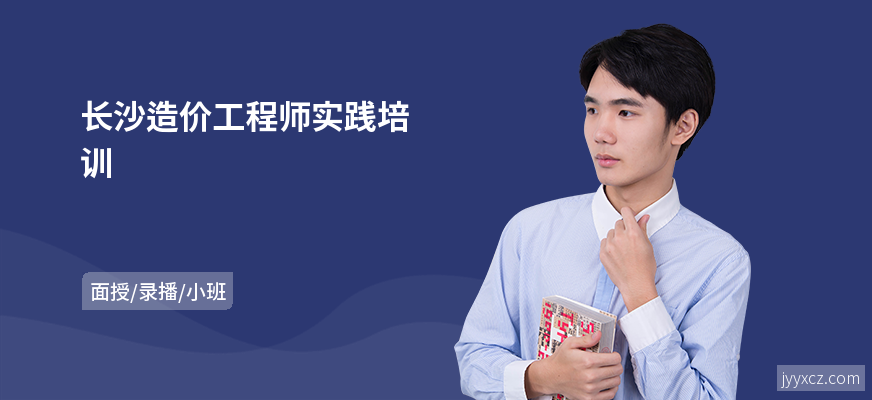 长沙造价工程师实践培训