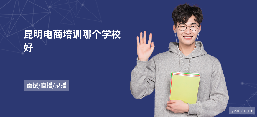 昆明电商培训哪个学校好