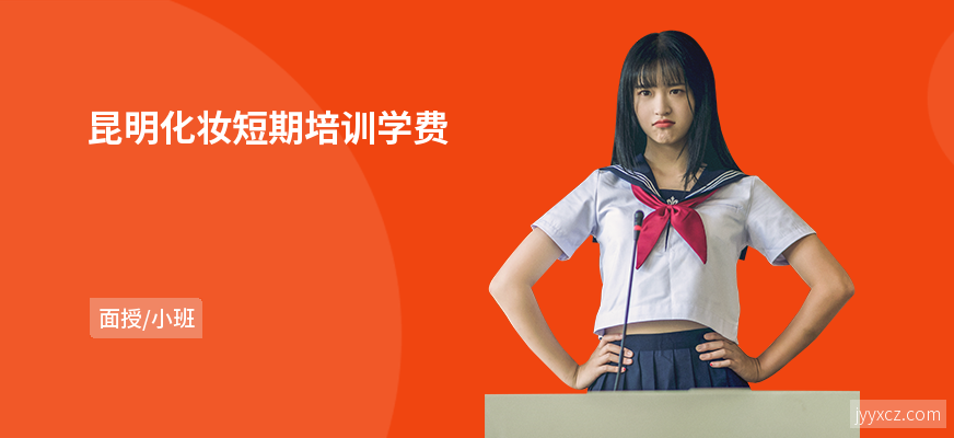 昆明化妆短期培训学费