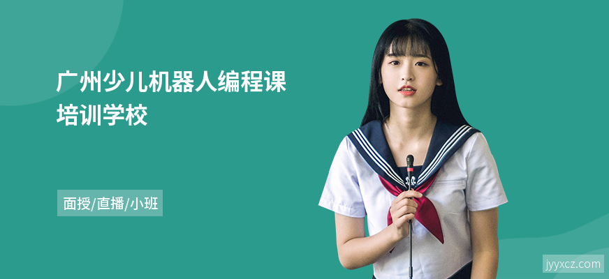 广州少儿机器人编程课培训学校