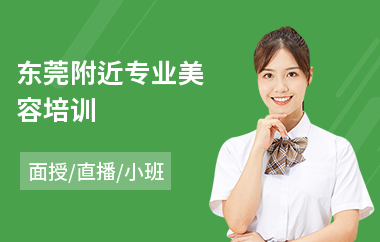 东莞附近专业美容培训(化妆美容师培训班)