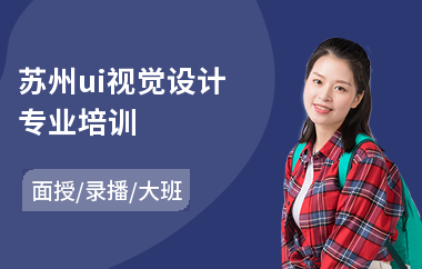 苏州ui视觉设计专业培训