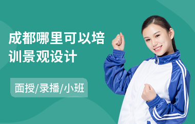 成都哪里可以培训景观设计(景观设计培训机构哪里好)