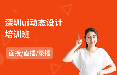 深圳ui动态设计培训班
