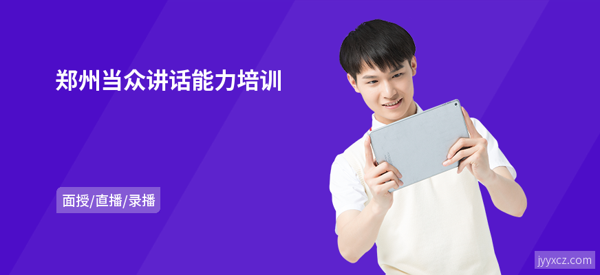 郑州当众讲话能力培训