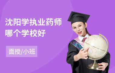 沈阳学执业药师哪个学校好