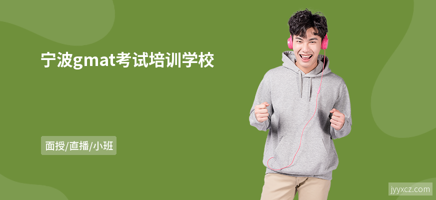 宁波gmat考试培训学校