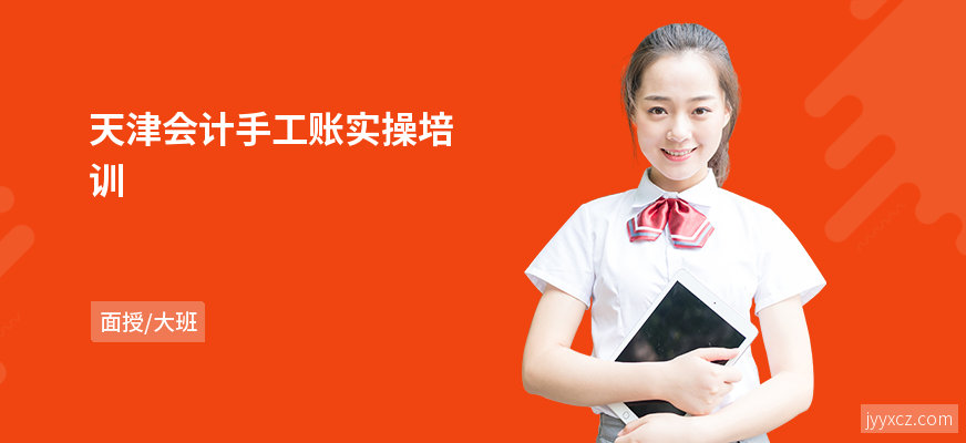 天津会计手工账实操培训