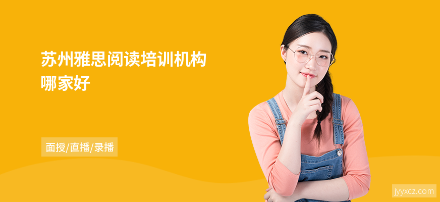 苏州雅思阅读培训机构哪家好