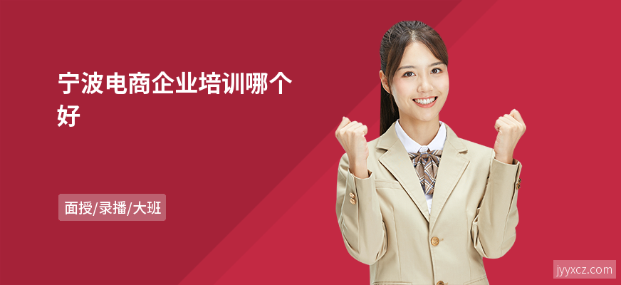 宁波电商企业培训哪个好