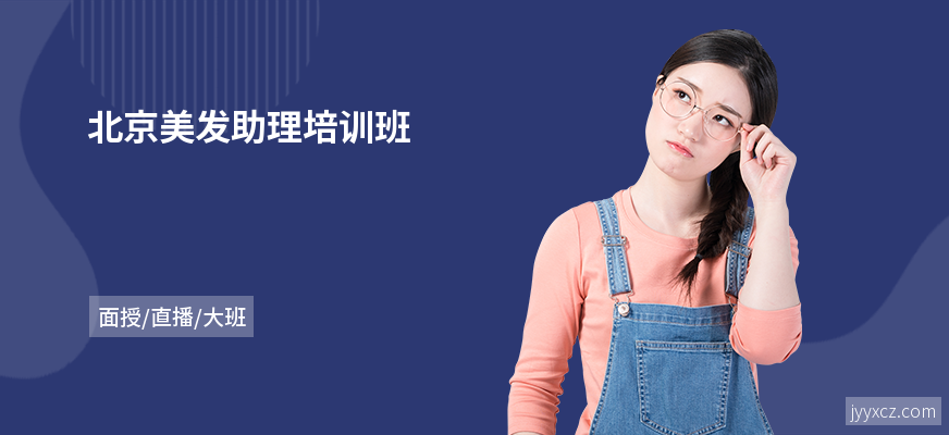 北京美发助理培训班