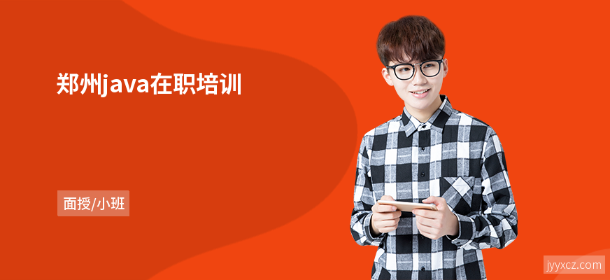 郑州java在职培训