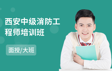 西安中级消防工程师培训班
