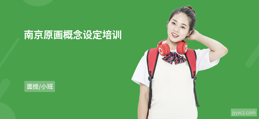 南京原画概念设定培训