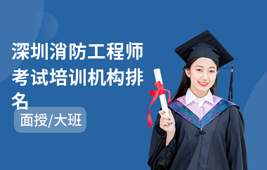 深圳消防工程师考试培训机构排名
