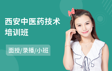 西安中医药技术培训班(中医药师培训机构)