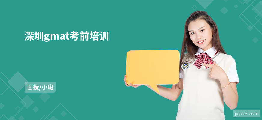 深圳gmat考前培训
