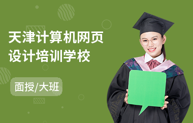 天津计算机网页设计培训学校