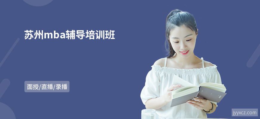 苏州mba辅导培训班
