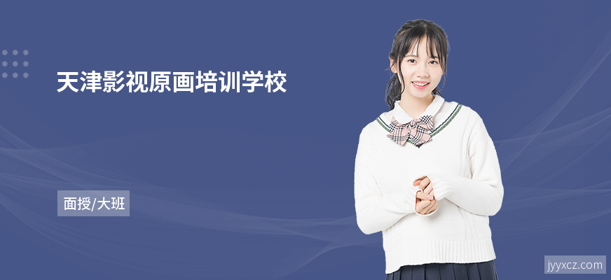 天津影视原画培训学校