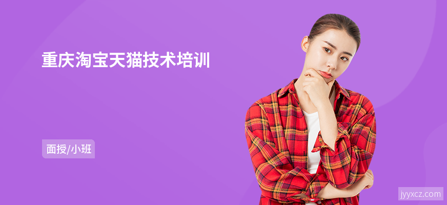 重庆淘宝天猫技术培训