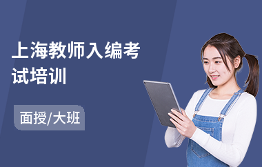 上海教师入编考试培训