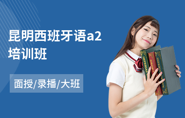 昆明西班牙语a2培训班