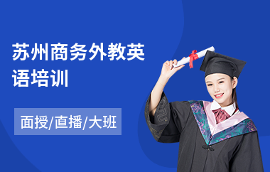 苏州商务外教英语培训