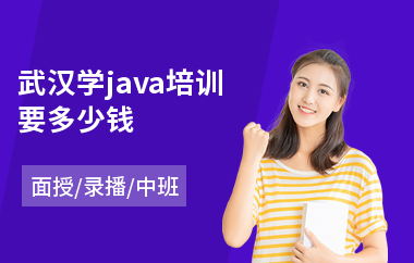 武汉学java培训要多少钱