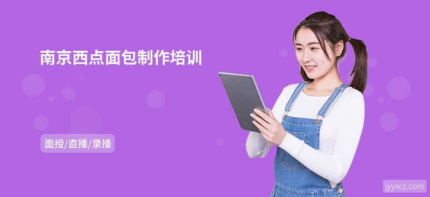 南京西点面包制作培训