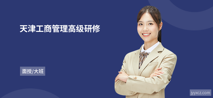 天津工商管理高级研修