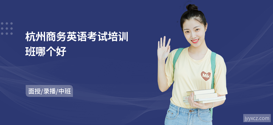 杭州商务英语考试培训班哪个好