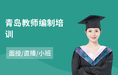 青岛教师编制培训