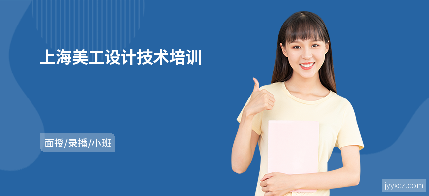 上海美工设计技术培训