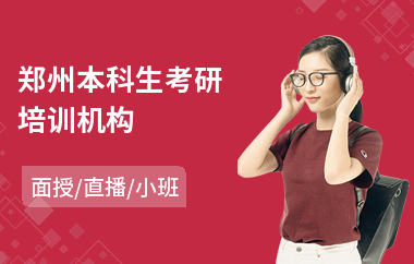 郑州本科生考研培训机构
