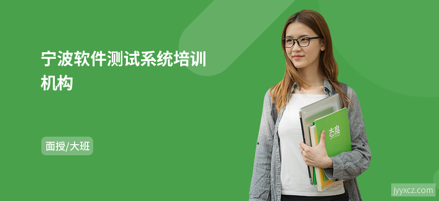 宁波软件测试系统培训机构