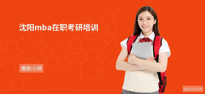 沈阳mba在职考研培训