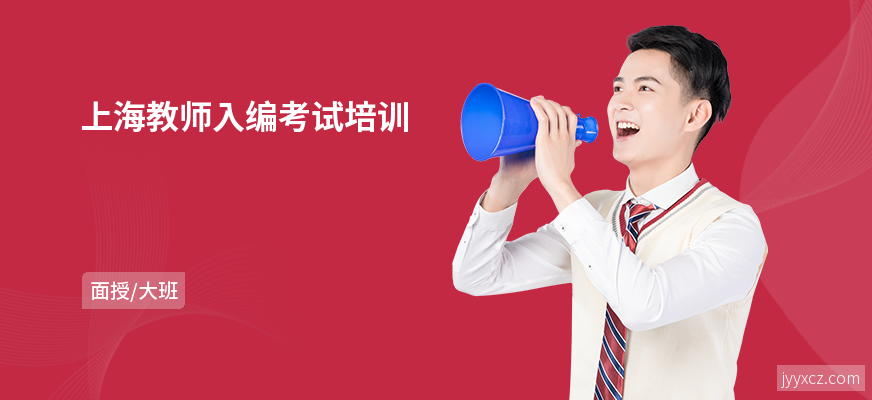 上海教师入编考试培训