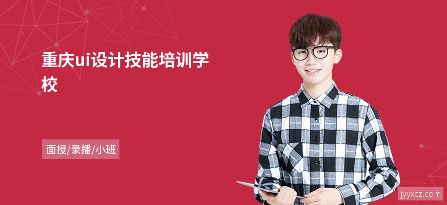 重庆ui设计技能培训学校
