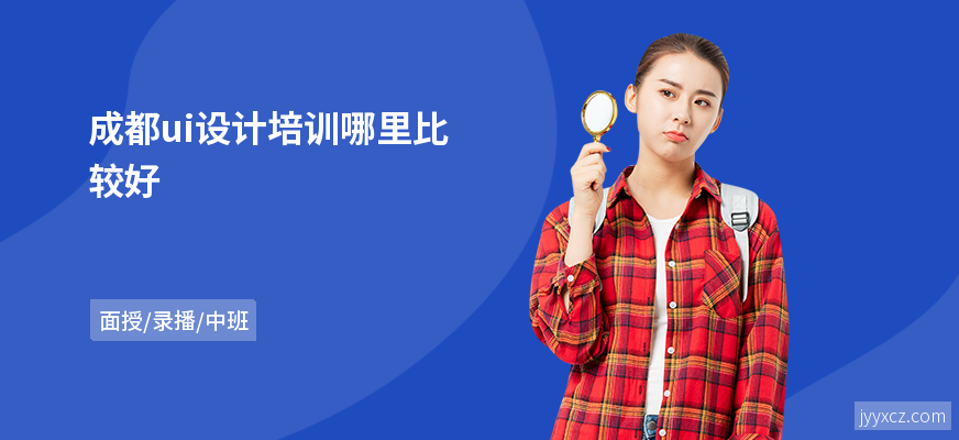 成都ui设计培训哪里比较好