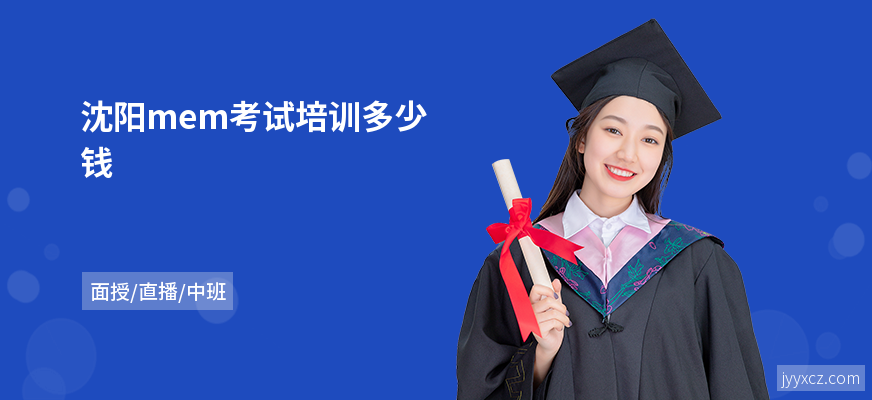 沈阳mem考试培训多少钱