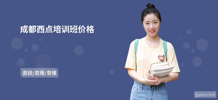 成都西点培训班价格