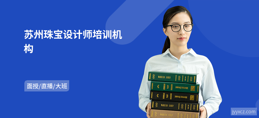 苏州珠宝设计师培训机构