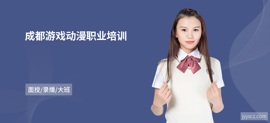 成都游戏动漫职业培训